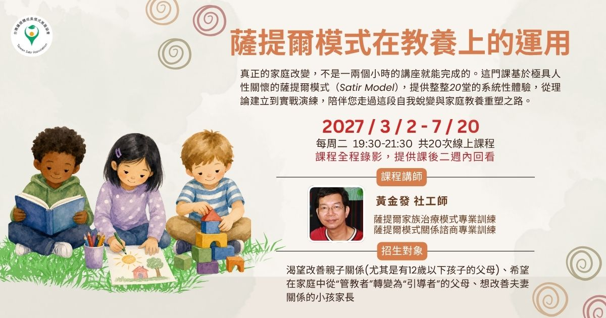 薩提爾模式在教養上的運用